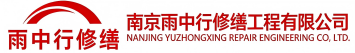 雨中行修缮章丘节能科技有限公司